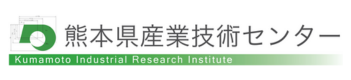 熊本県産業技術センター