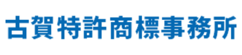 古賀特許商標事務所