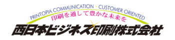 西日本ビジネス印刷株式会社